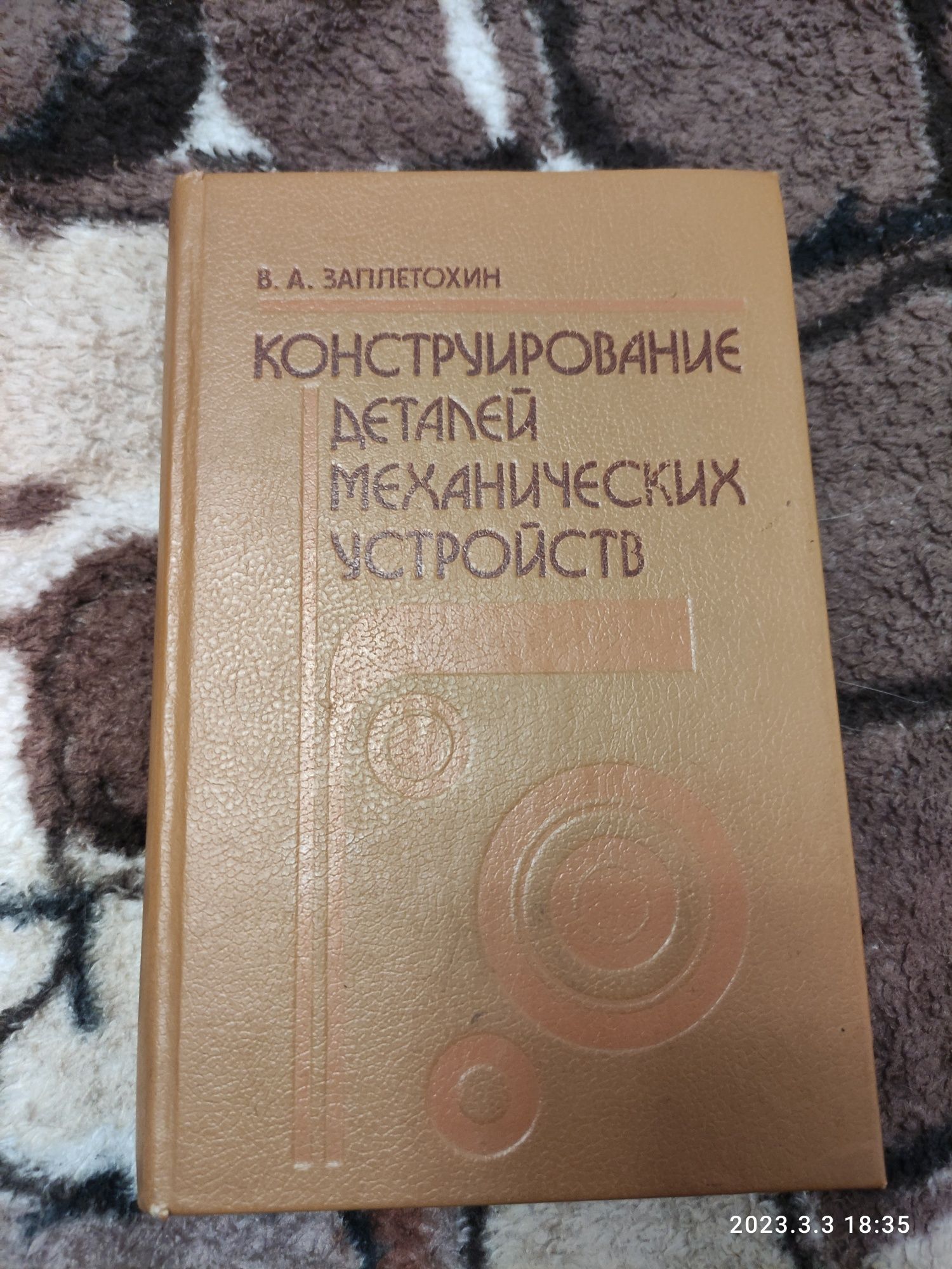 Заплетохин. Конструирование деталей механических устройств 1990