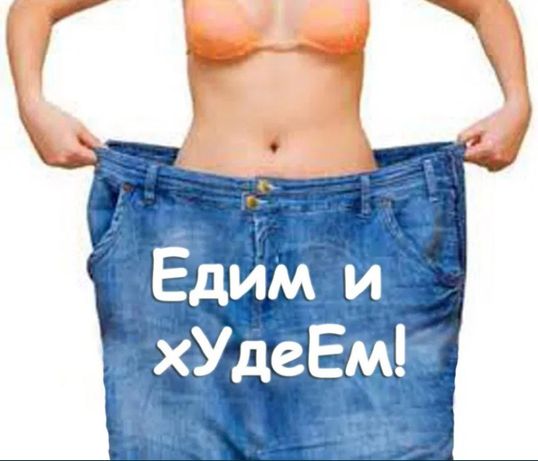Как похудеть. Диетолог-нутрициолог. Курс онлайн