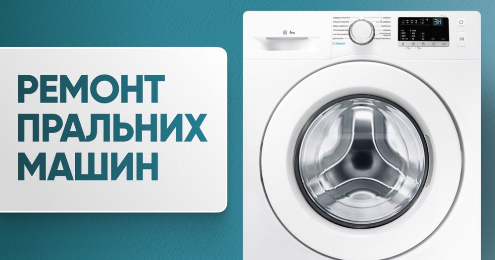 Ремонт пральних машин