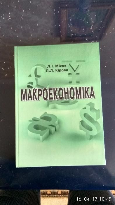 Макроэкономика МИХОВ