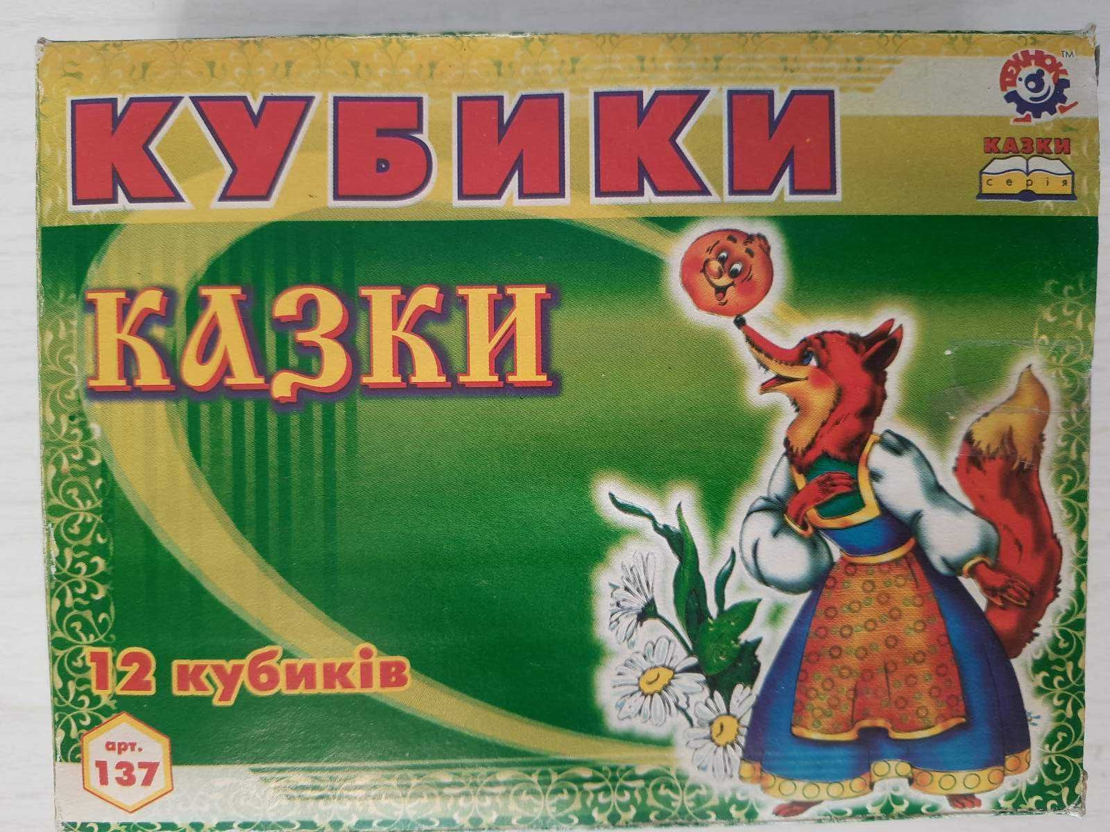 Кубики "Алфавит" и "Сказки"