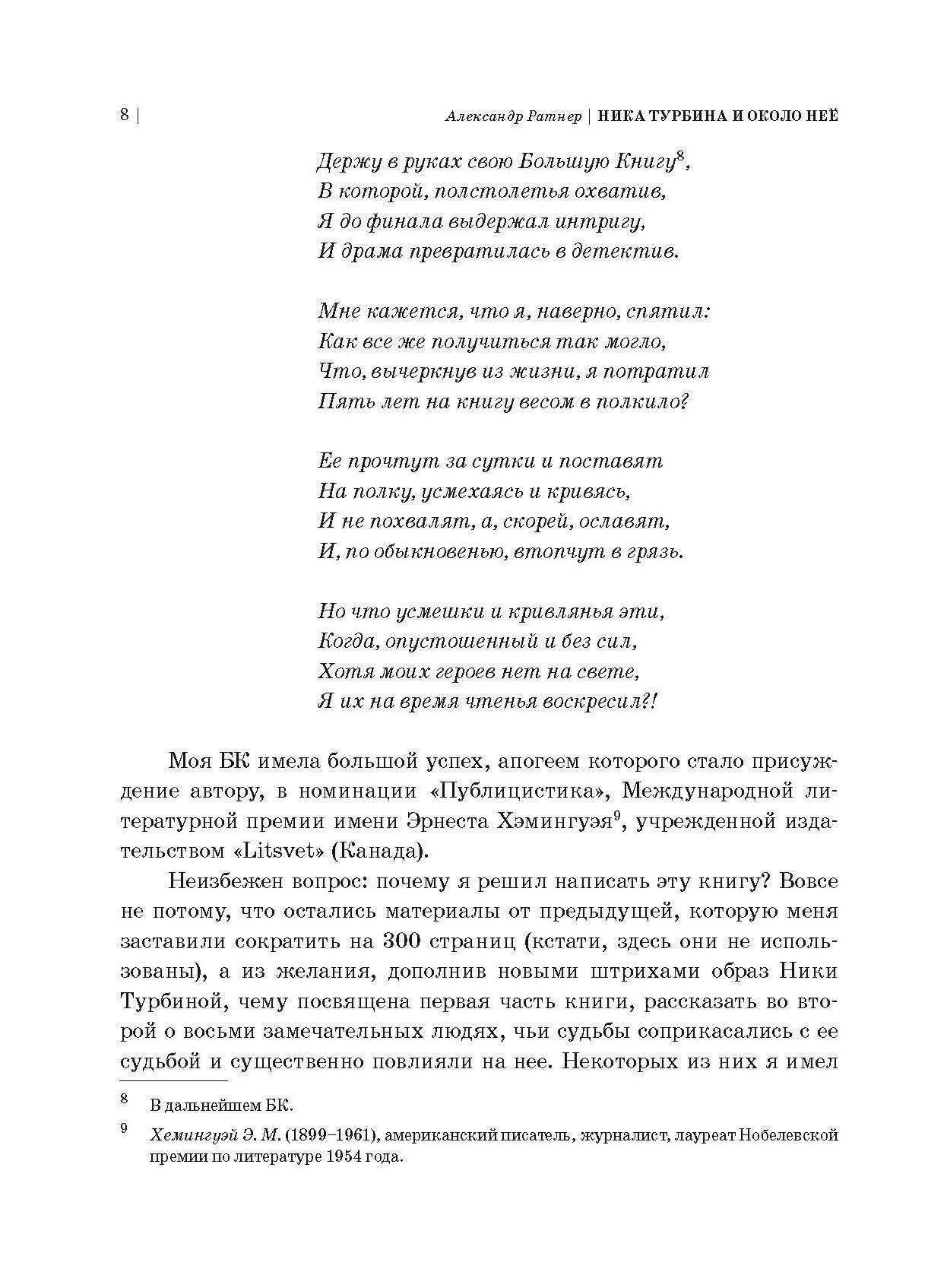 Ника Турбина и около неё: документальный роман