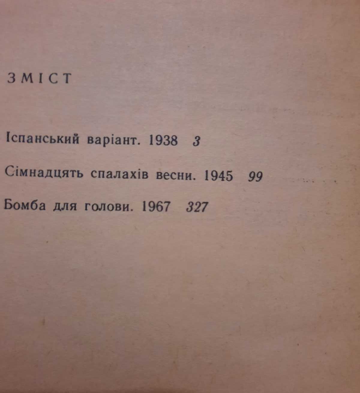 Юліан Семенов Сімнадцять спалахів весни