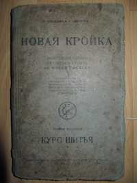 Книги/книга/Новая кройка/1931р