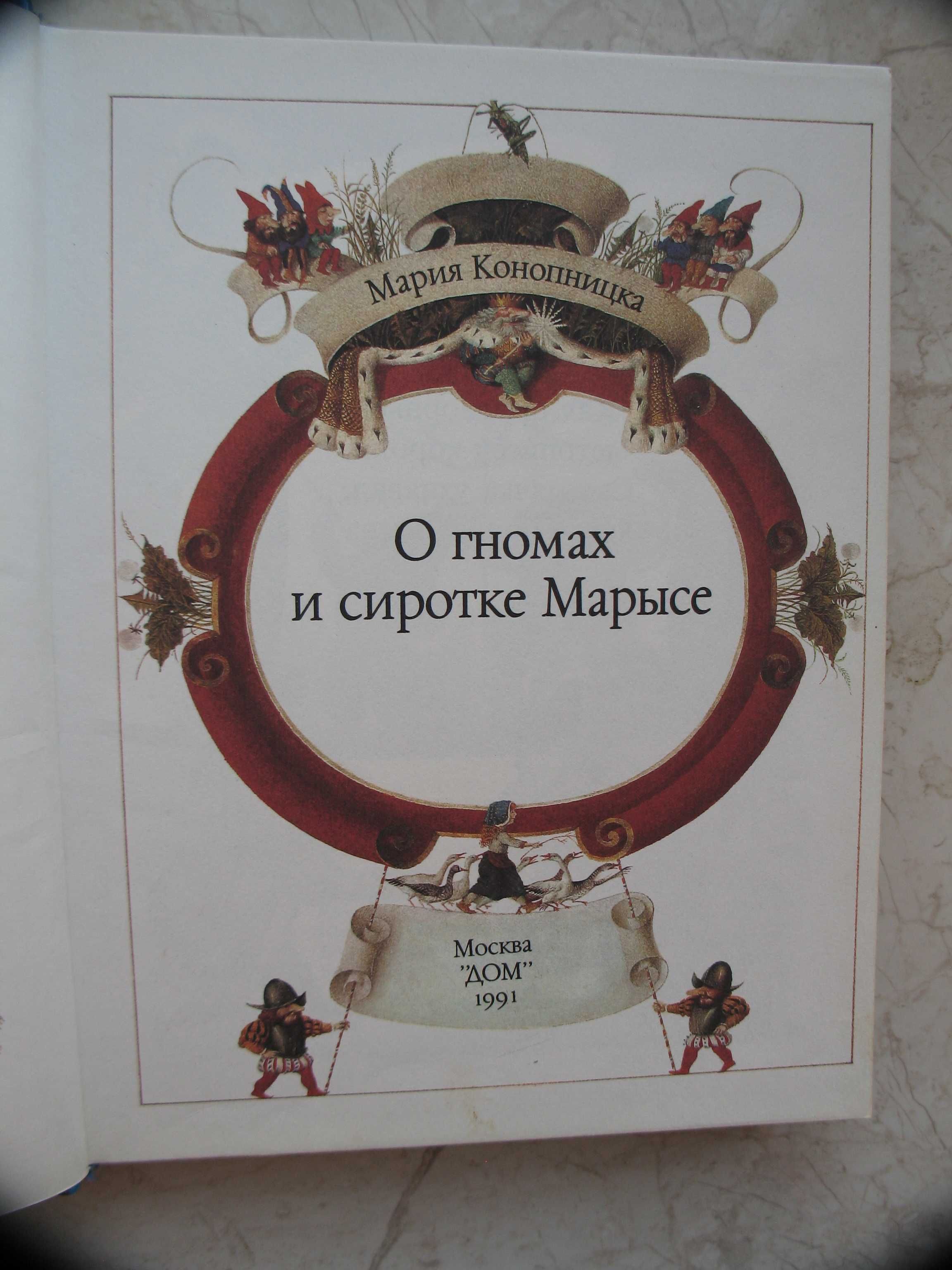 "О гномах и сиротке Марысе" Мария Конопницка, 1991 год