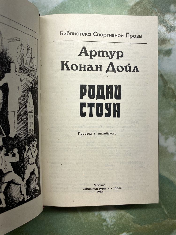 Артур Конан Дойл, Ернест Хемингуэй