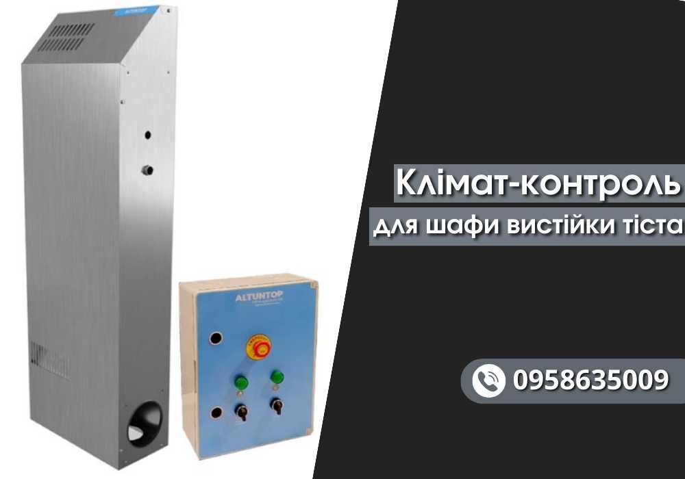 КЛІМАТ-КОНТРОЛЬ для шафи вистійки тіста | Краща ціна!