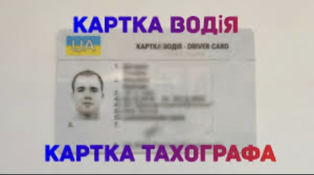 Код 95,Карта Водія (driver’s card)