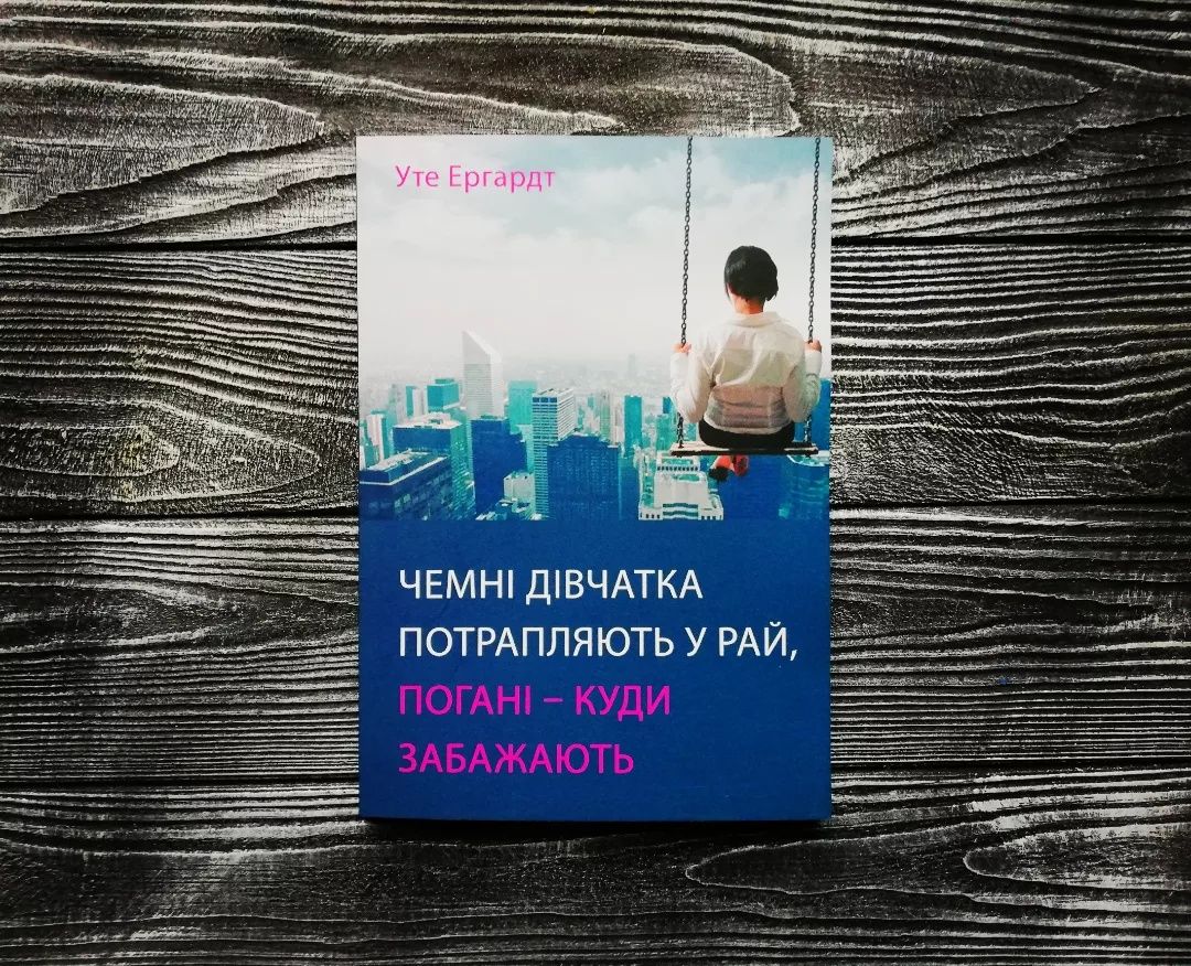 Эрхардт Хорошие девочки отправляются на небеса, Чемні дівчатка