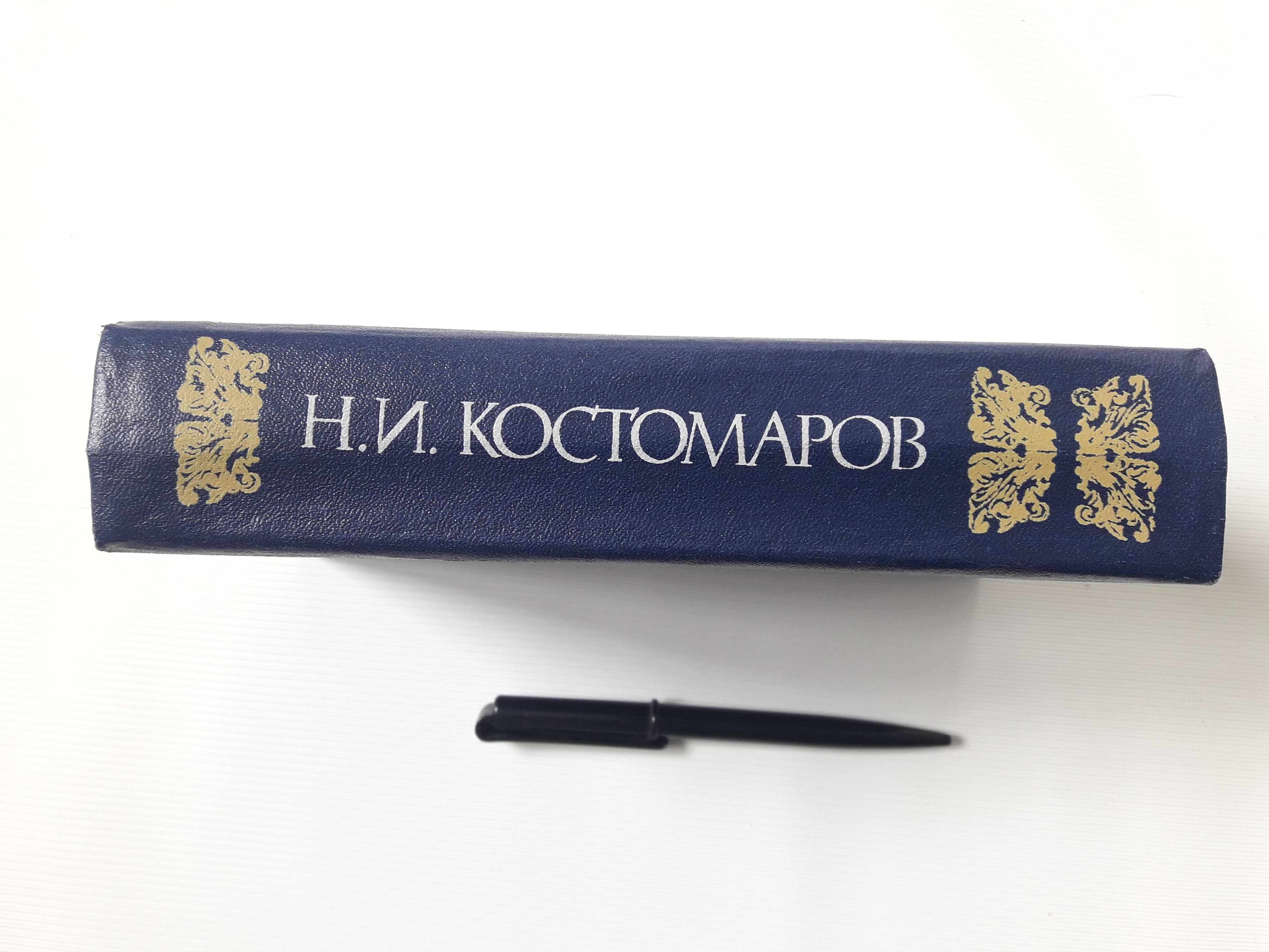 Костомаров Н.И. Исторические произведения. Автобиография.