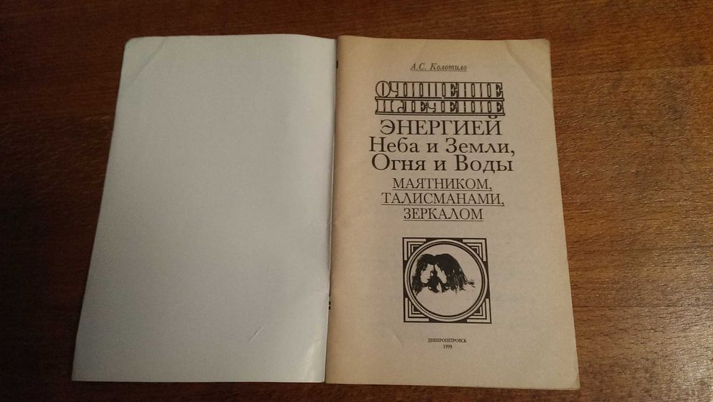 Книга - Очищение и лечение энергией Неба и Земли, Огня и Воды маятнико