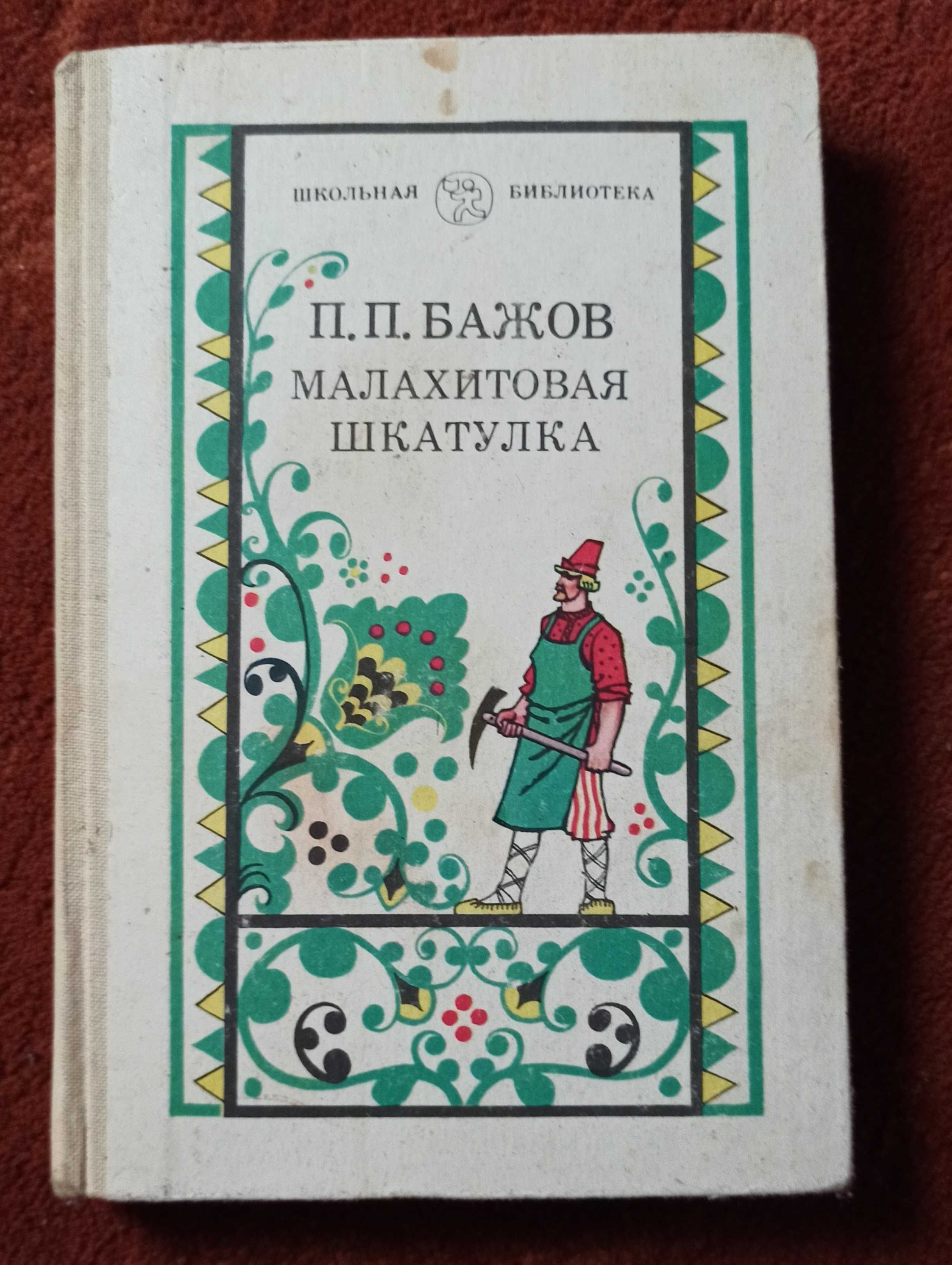 Книга П. П. Бажов зі "Шкільної бібліотеки"