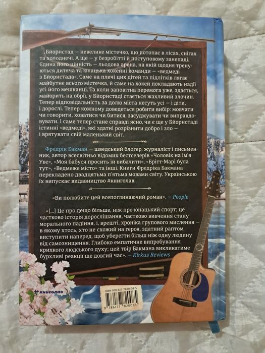 Книжка Фредрік Бакман . Ведмеже місто.