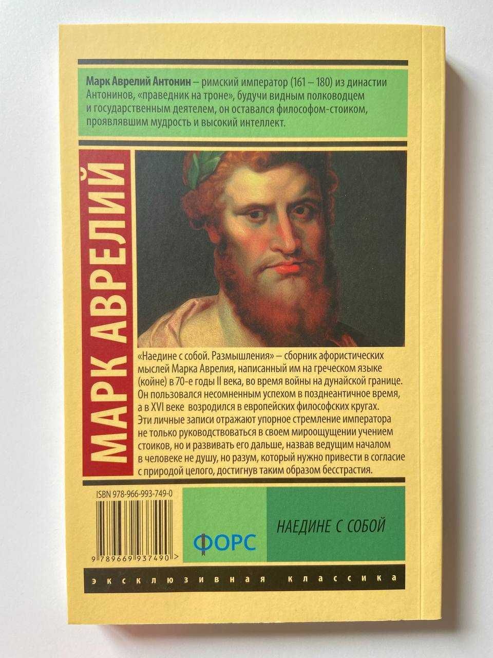 Марк Аврелий - Наедине с собой