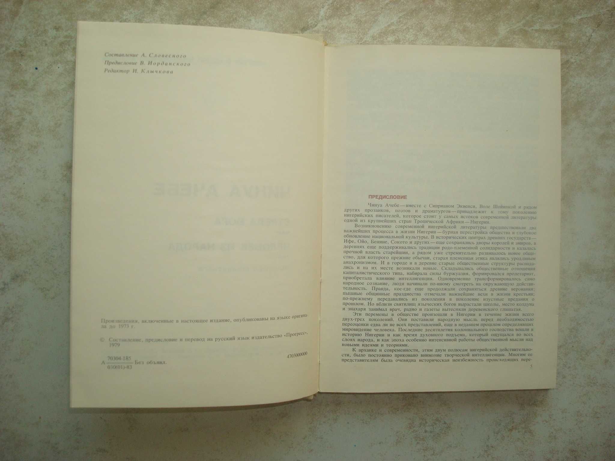 Серия "Мастера современной прозы". Чинуа Ачебе.