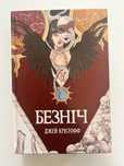 Книга «Безніч» Дж. Крістофф