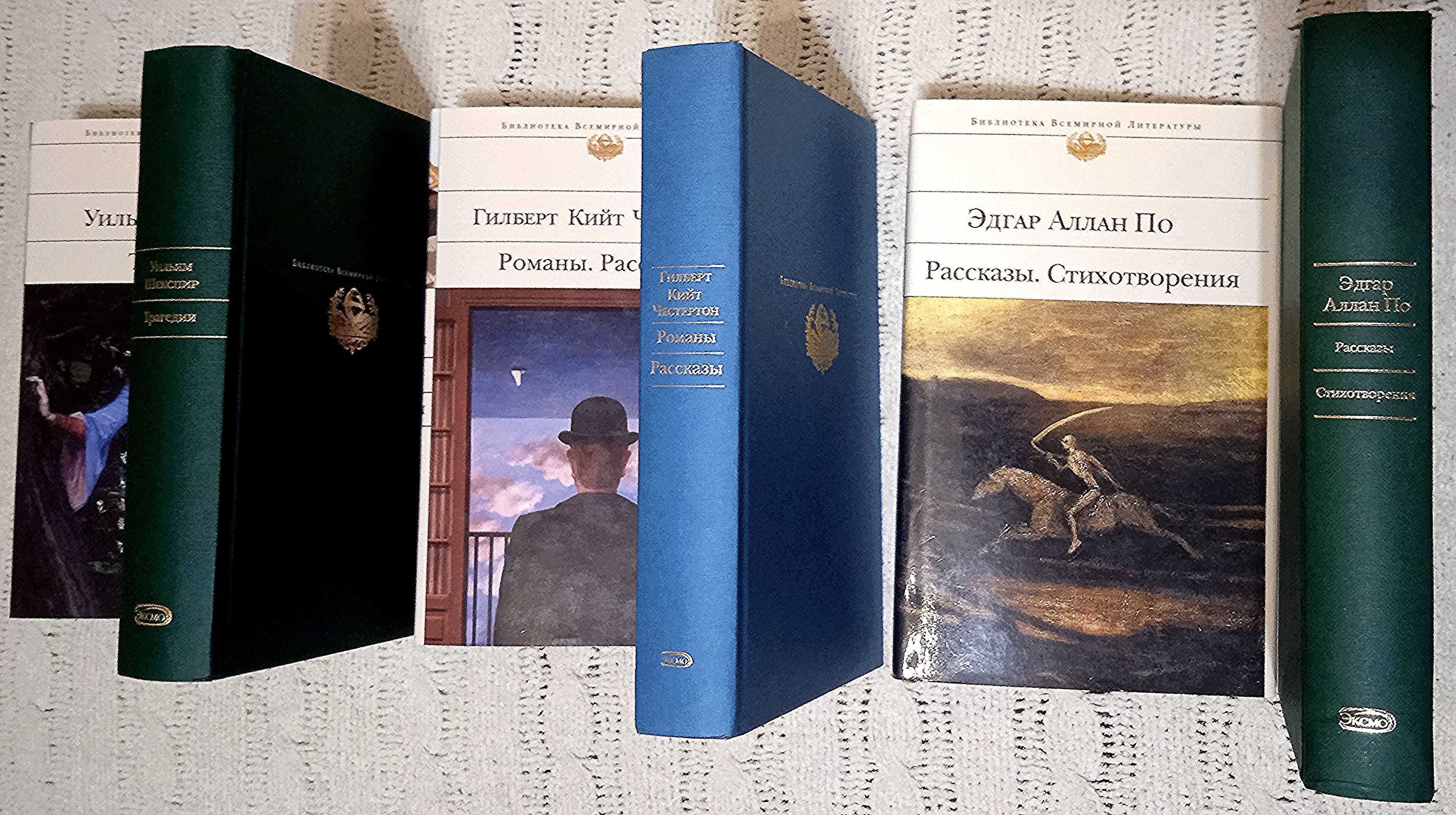БВЛ. Шекспир Трагедии. Честертон Романы . Рассказы. Эдгар По Рассказы