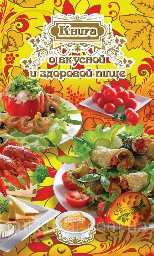 Книга о вкусной и здоровой пище (спираль)