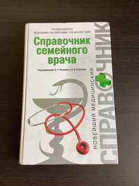 Справочник семейного врача Книги по медицине