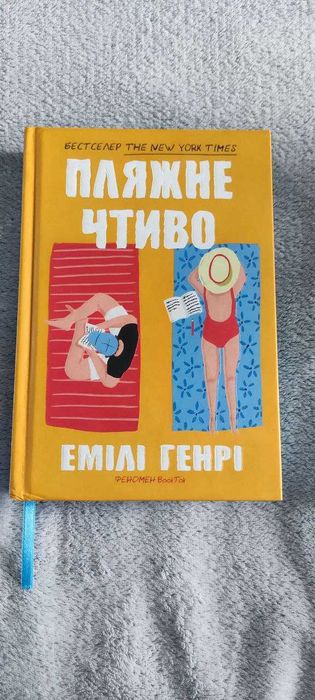 Книга Пляжне чтиво, Емілі Генрі. Тверда обкладинка