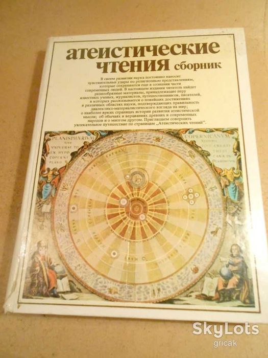 Атеистические чтения: Сборник 1981