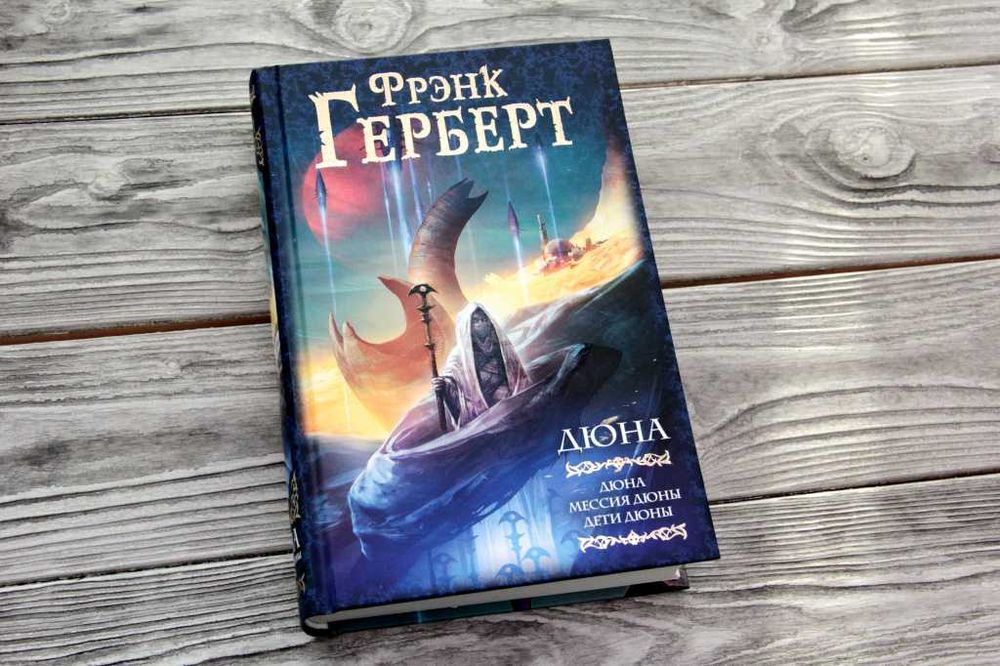 Дюна. Мессия Дюны. Дети Дюны. Фрэнк Герберт. Мастера фэнтези