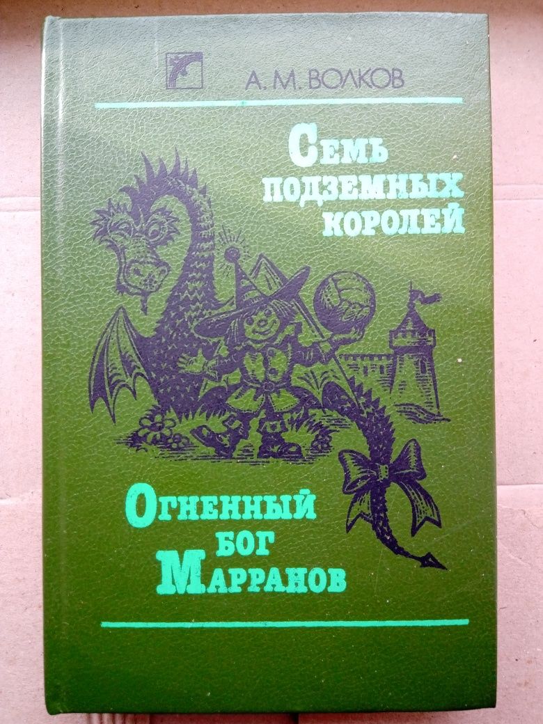 А.М. Волков Семь подземных королей , Огненный Бог