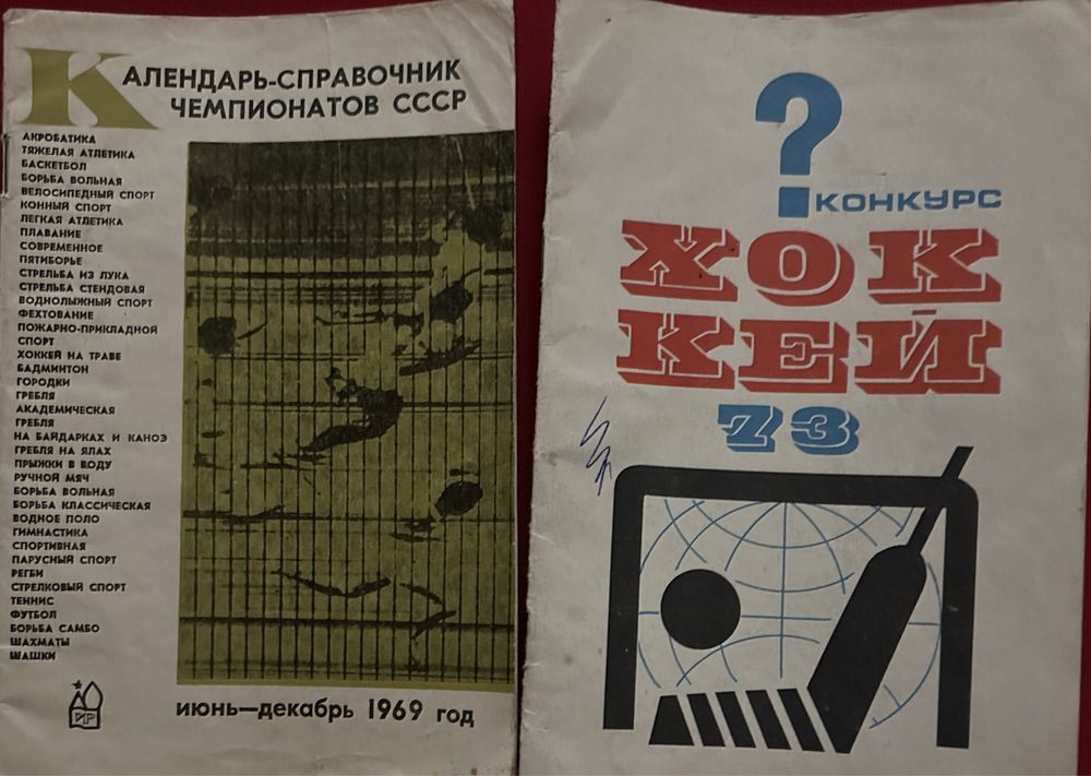 Календарь-справочник чемпионатов 1969