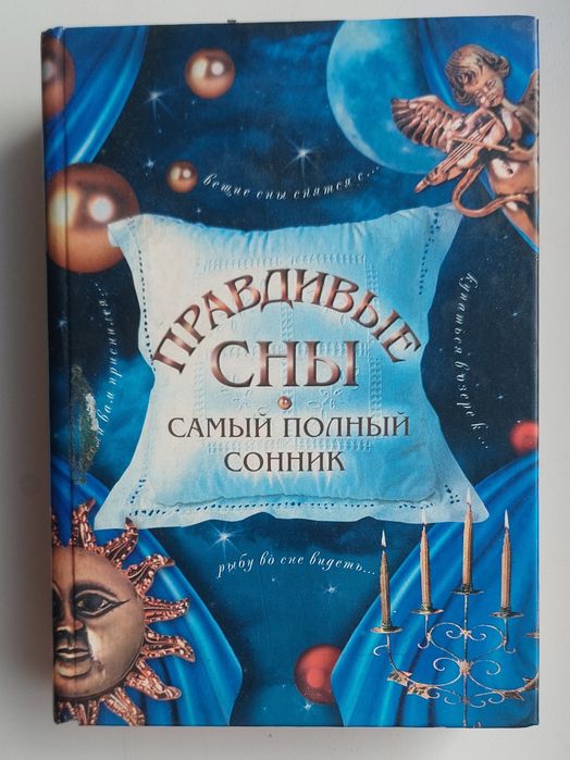 Книга Сонник "Правдивые сны. Самый полный сонник"