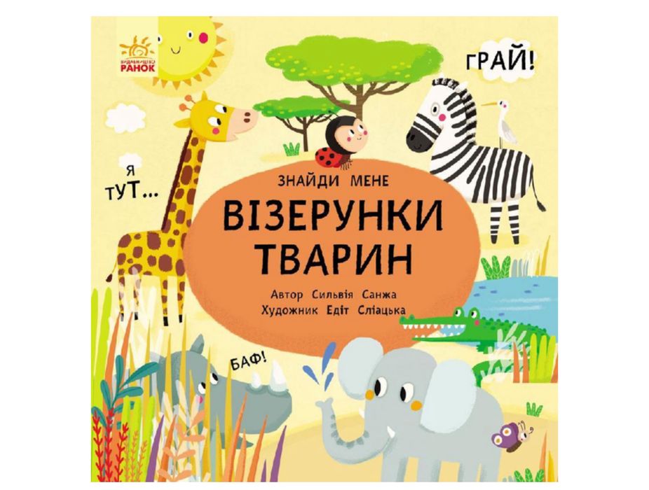 Книжки Візерунки тварин, пікабу, книжки 2-4 роки