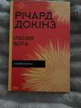 Книжка Річард Докінз-Ілюзія Бога