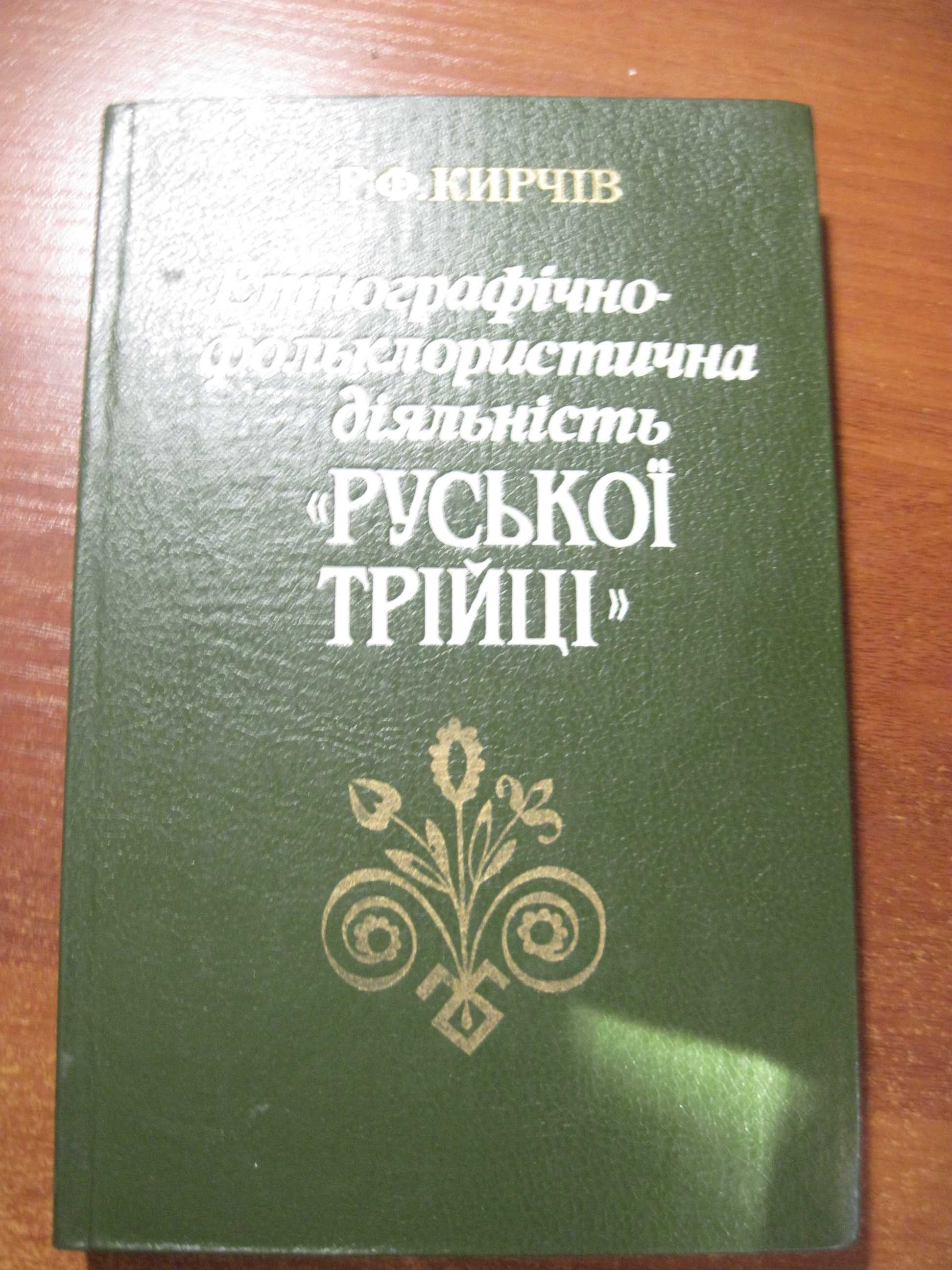 Кирчів Р Етнографічно-фольклористична діяльність «Руської трійці» 1990