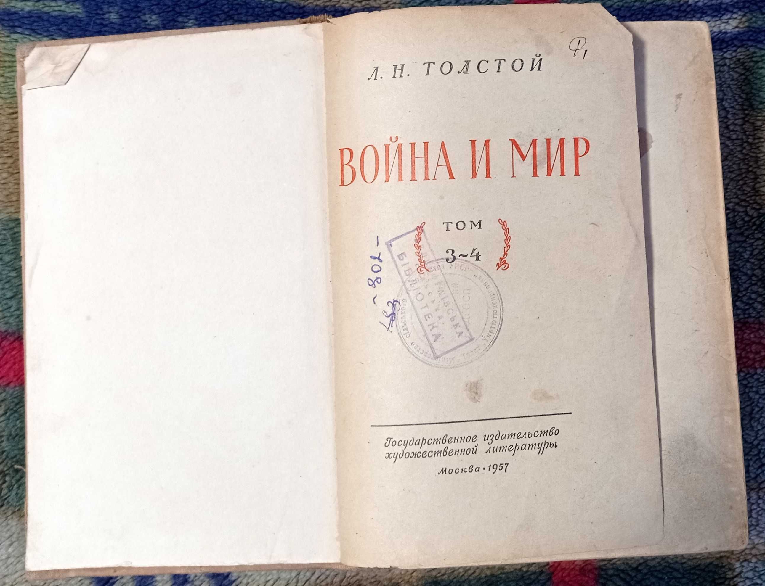 Толстой Л. Война и мир. том 3-4 б/у Москва 1957г,