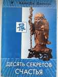 Книга Адам Дж. Джексон «Десять секретов счастья»