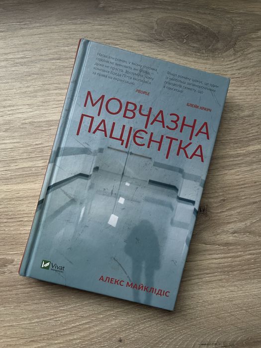 Мовчазна пацієнтка