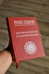 Рене Генон. Царство количества и знамения времени