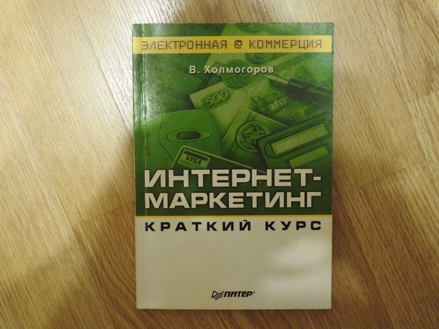 Интернет-маркетинг. Краткий курс. Холмогоров В.