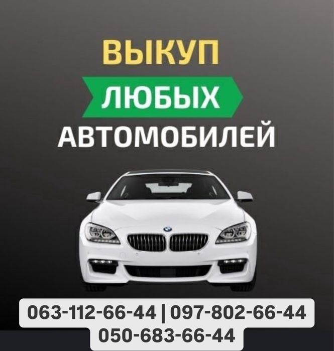 СРОЧНЫЙ АВТОВЫКУП харьков и область. ВЫКУП авто дорого