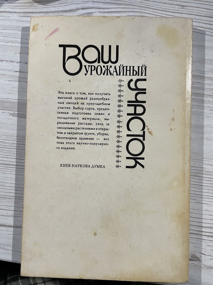 КНИГА «Ваш урожайный участок», А. Стрижев.