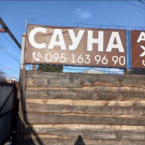 Сауна, баня, отдых с пользой у Слов’янску