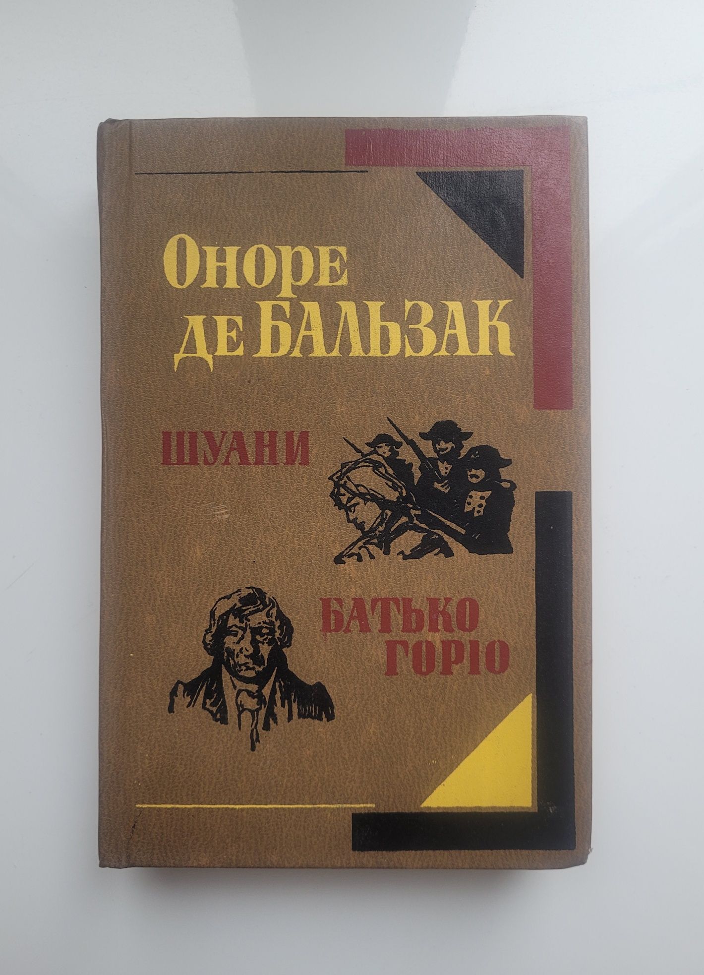 Оноре де Бальзак " Шуани, Батько Горіо"