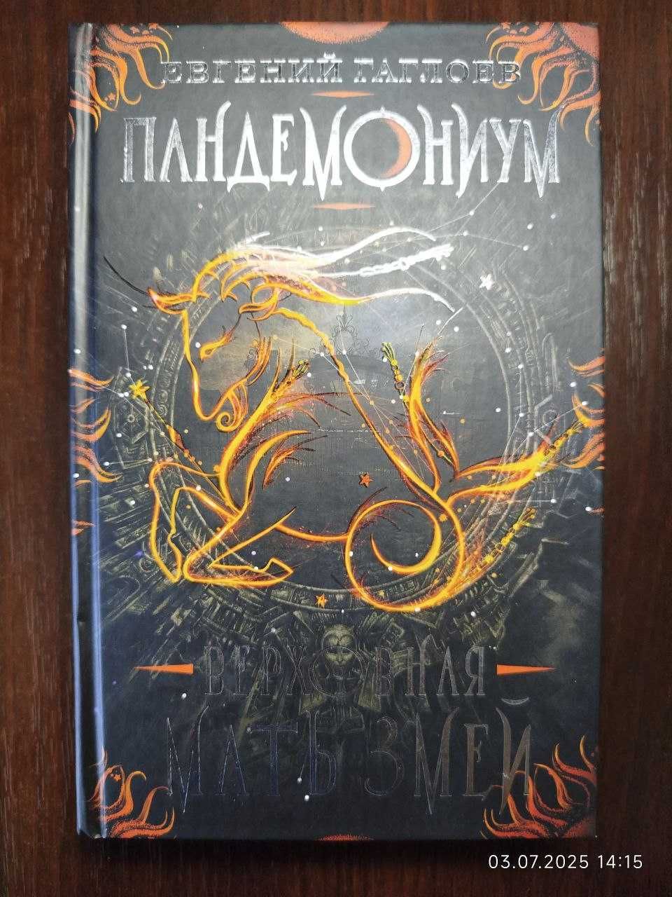 Евгений Гаглоев – Пандемониум (1–7 книги)