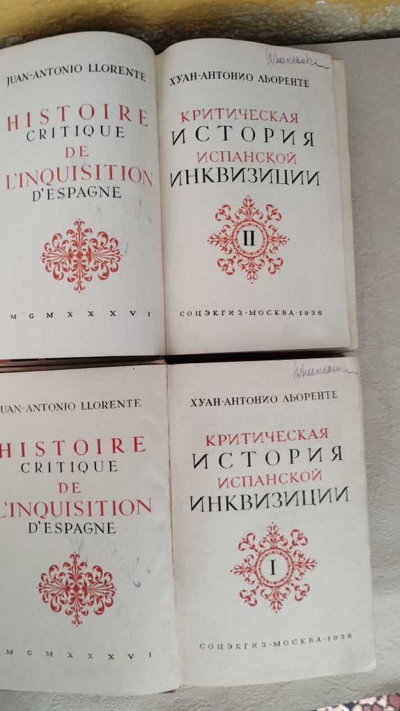 Льоренте  Испанская инквизиция  2 т. (1936 г.)  Хайям  Уильям Берроуз