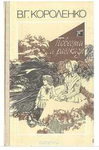 В.Г.Короленко Повести и рассказы.