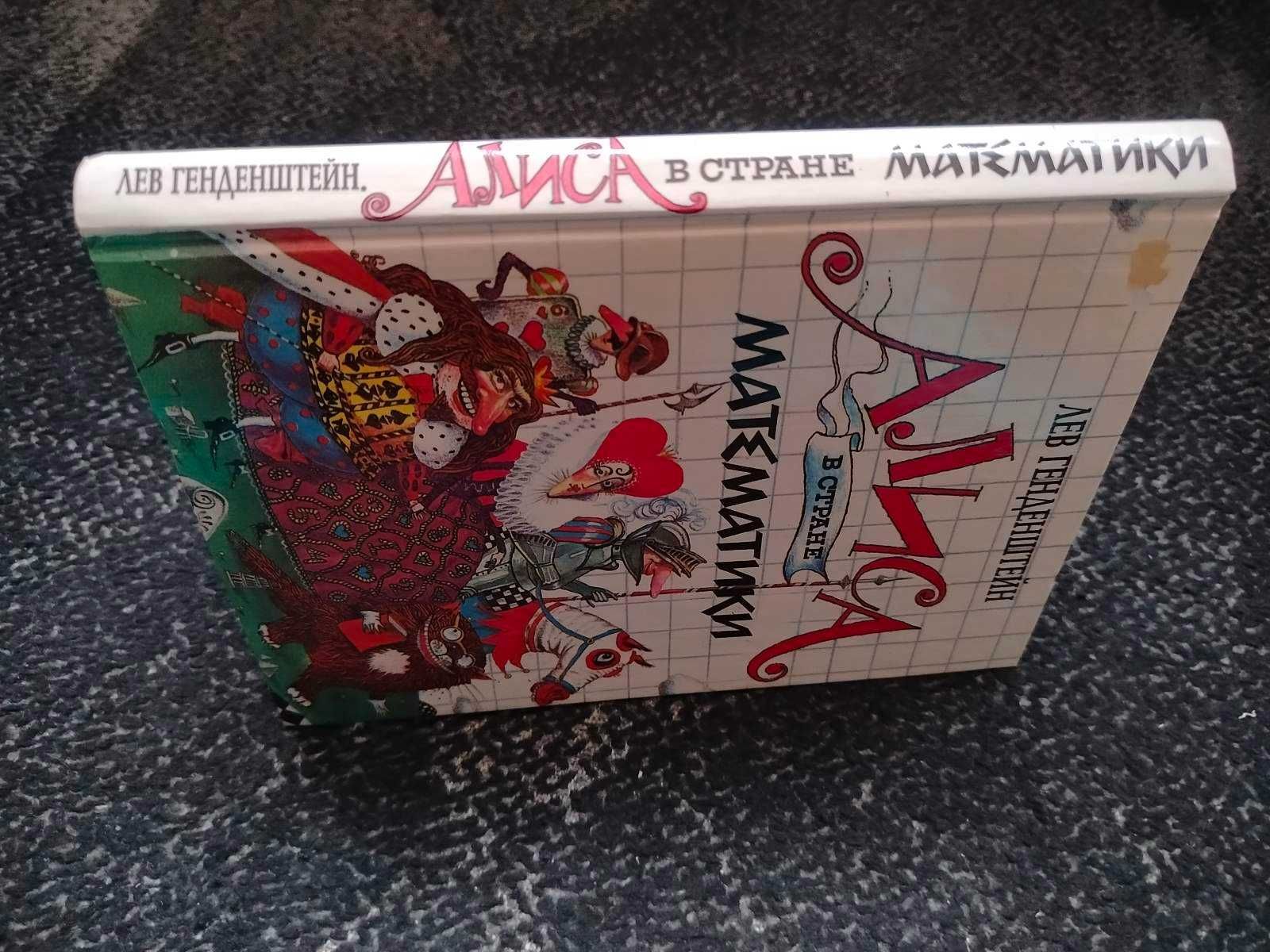 Лев Генденштейн. Алиса в стране математики. 1994г.