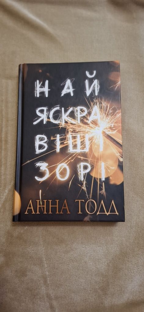Найяскравіші зорі - Анна Тодд