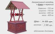 Криниця колодязь БІЛКЛЮЧ накриття корба домик кільця копка чистка вода