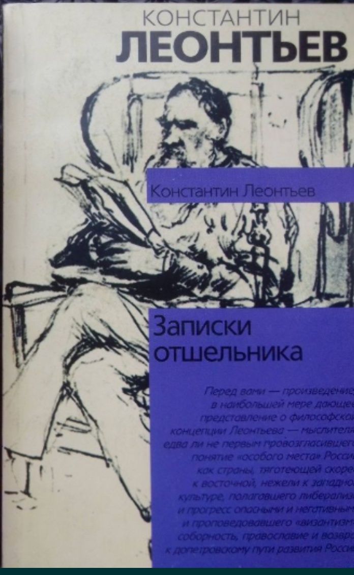 Константин Леонтьев.Записки отшельника. Серия ФП. АСТ.
Записки
