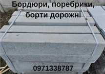 Бордюри,поребрики,борти дорожні з доставкою/Тротуарна плитка Полтава