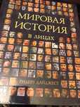 Книга  Мировая история в лицах Ридерз дайджест